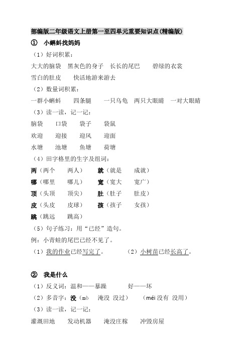 (最新)小学语文二年级上册知识点复习