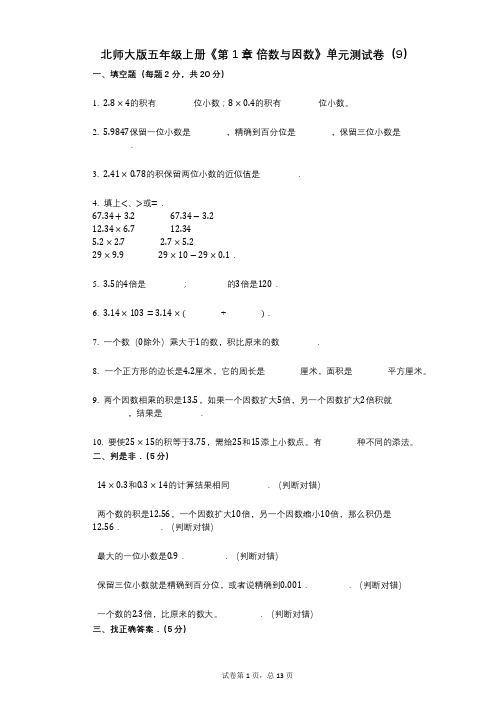 北师大版五年级上册《第1章_倍数与因数》小学数学-有答案-单元测试卷(9)