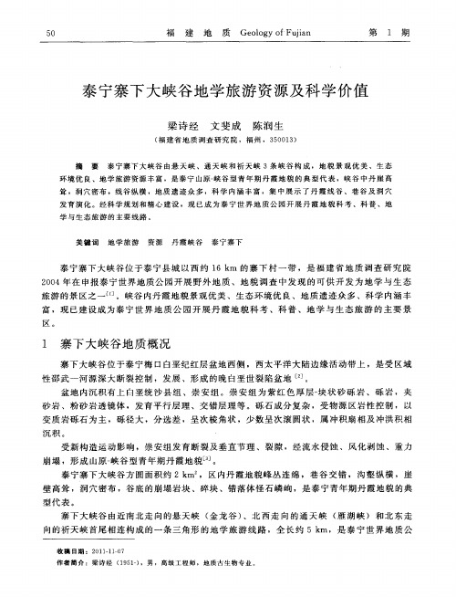 泰宁寨下大峡谷地学旅游资源及科学价值