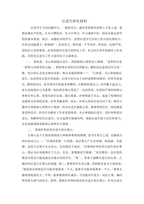 后进生转化材料2