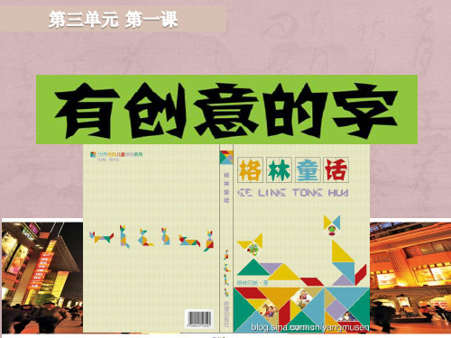初中美术_《有创意的字》教学课件设计