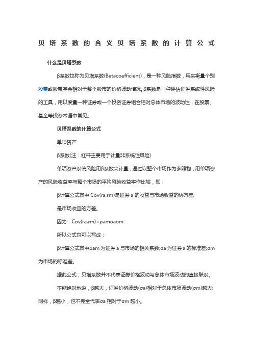 贝塔系数的含义贝塔系数的计算公式