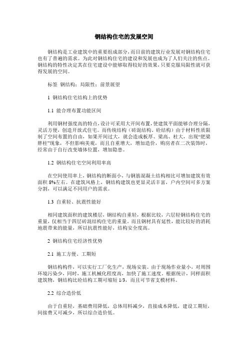 钢结构住宅的发展空间