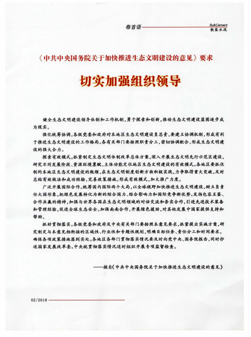 《中共中央国务院关于加快推进生态文明建设的意见》要求 切实加强组织领导