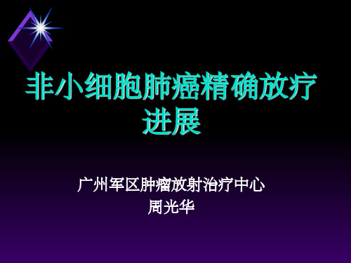 肺癌精确放疗进展
