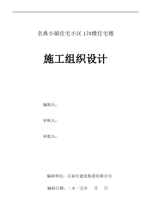 无极名典小镇17#楼施组
