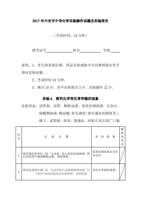 2017年六安市中考化学实验操作试题及实验报告