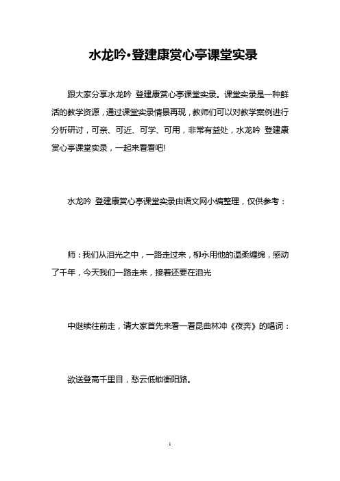 水龙吟·登建康赏心亭课堂实录 
