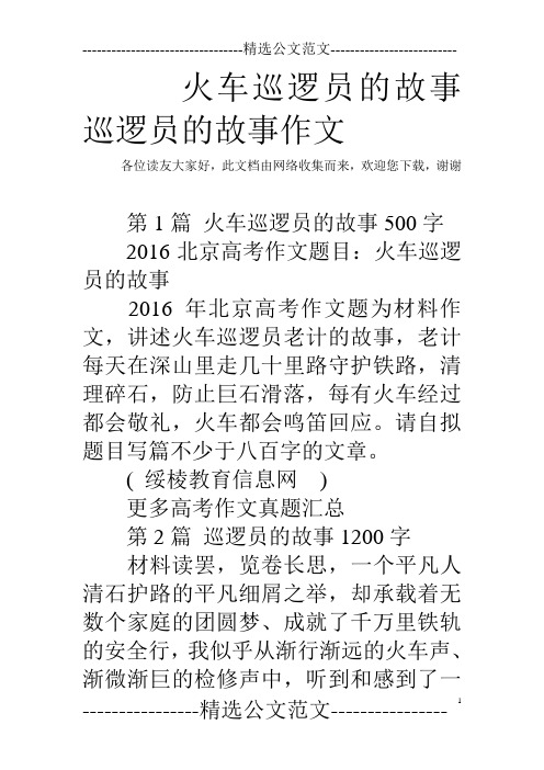 火车巡逻员的故事 巡逻员的故事作文
