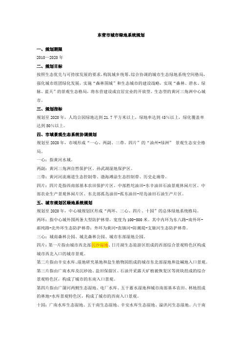 东营市城市绿地系统规划