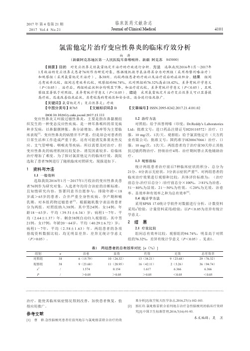 氯雷他定片治疗变应性鼻炎的临床疗效分析