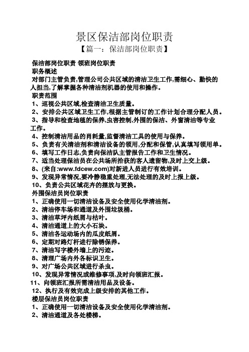 景区保洁部岗位职责