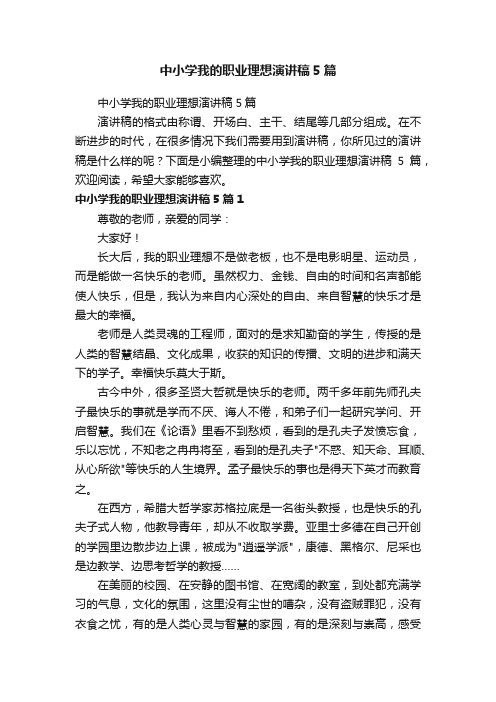中小学我的职业理想演讲稿5篇