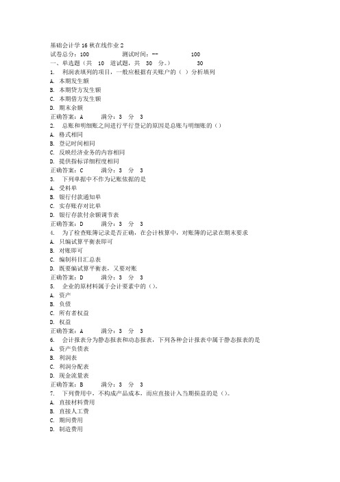 东师基础会计学16秋在线作业2_5答案