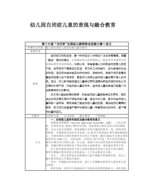 幼儿教育论文《幼儿园自闭症儿童的表现与融合教育》