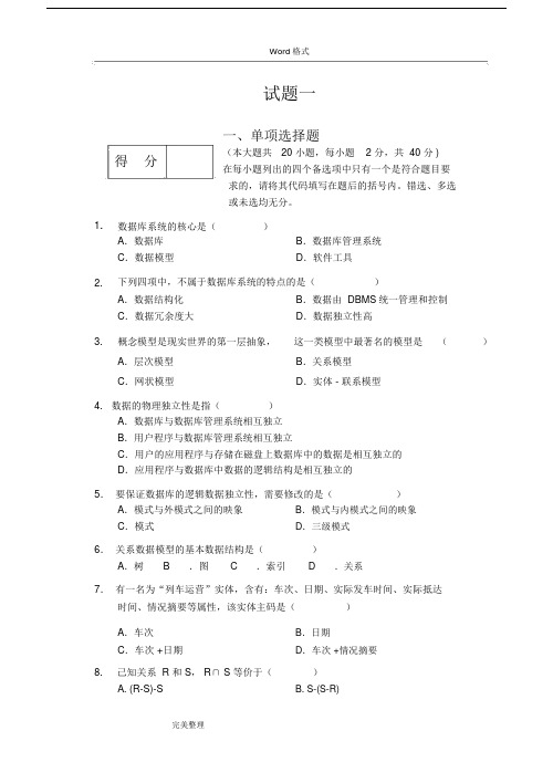 (完整版)数据库系统概论试题和答案1.doc