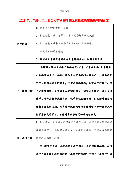 2021年九年级化学上册.4辨别物质的元素组成教案新版粤教版()