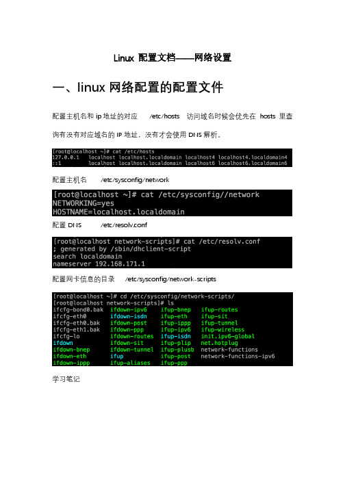 Linux 配置文档——网络设置