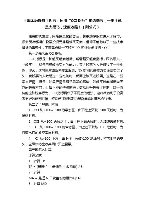 上海金融操盘手坦言：运用“CCI指标”形态选股，一出手就是大黑马，速度收藏！（附公式）