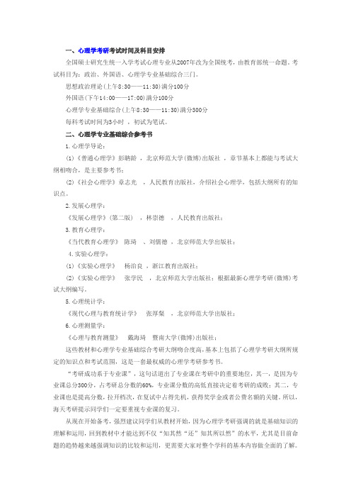 心理学考研科目和专业课参考书目