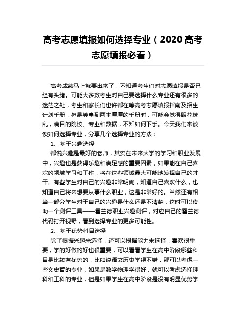 高考志愿填报如何选择专业(2020高考志愿填报必看)