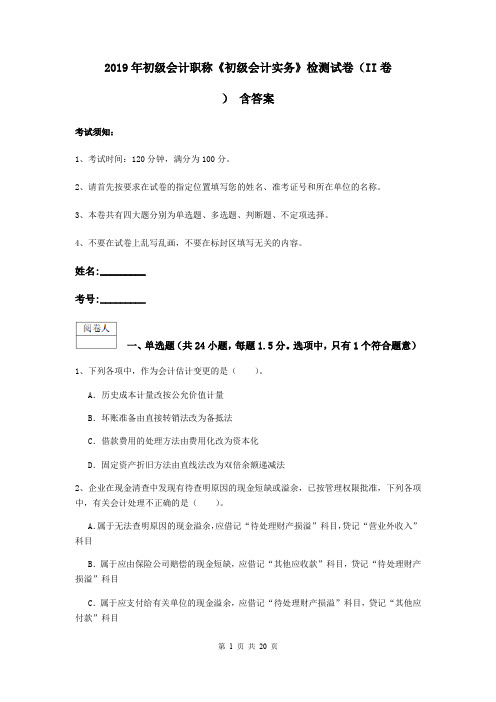 2019年初级会计职称《初级会计实务》检测试卷(II卷) 含答案