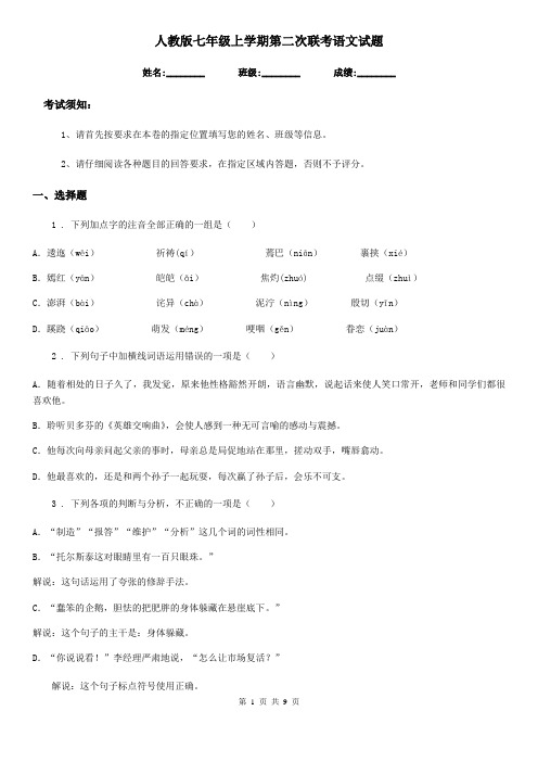 人教版七年级上学期第二次联考语文试题