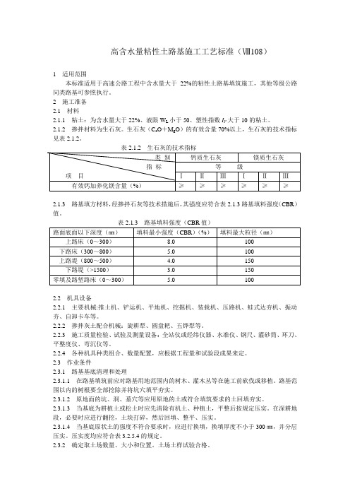 高含水量粘性土路基施工工艺标准