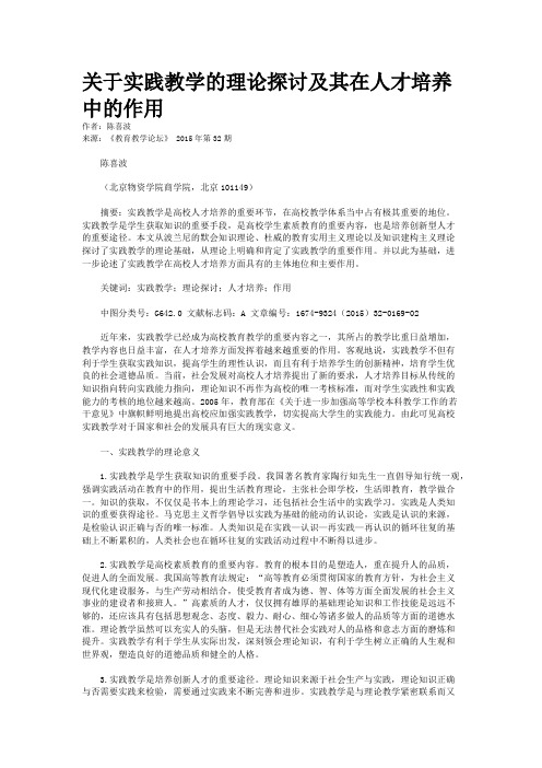 关于实践教学的理论探讨及其在人才培养中的作用