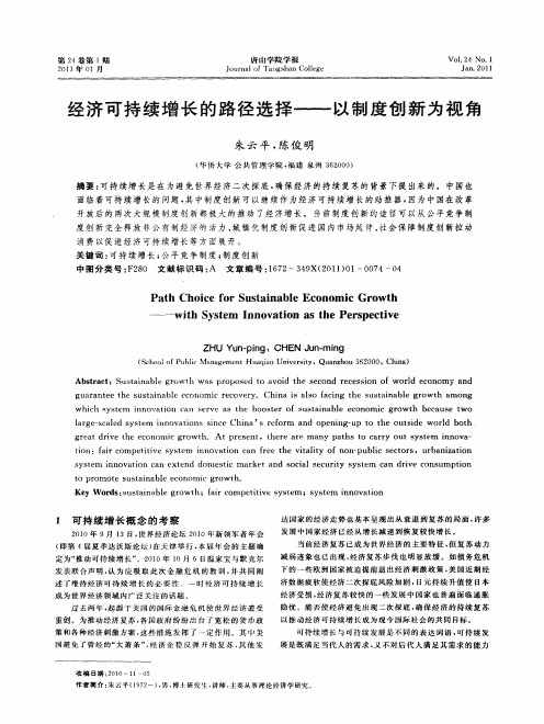 经济可持续增长的路径选择——以制度创新为视角