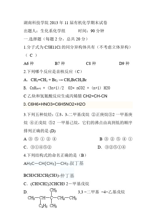 2013年湖南科技学院有机化学考试试卷