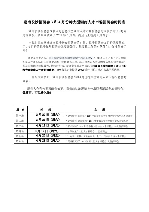 湖南长沙招聘会4月份红星特大型湖南人才市场招聘会时间表
