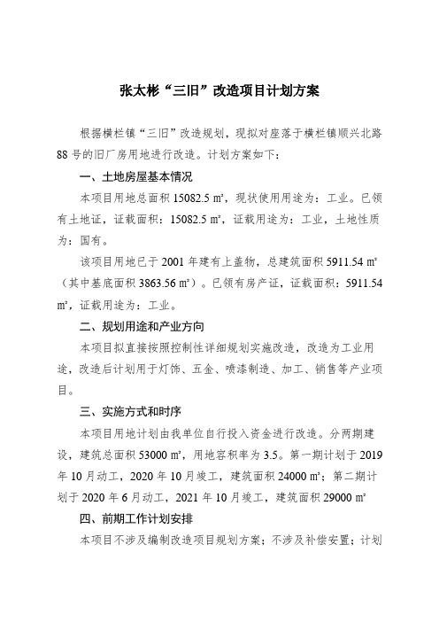 张太彬三旧改造项目计划方案