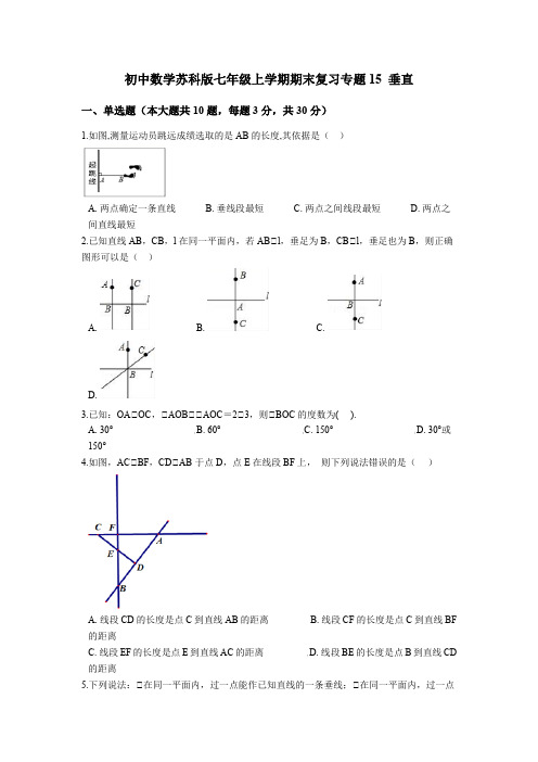 初中数学苏科版七年级上学期期末复习专题  垂直(含解析)