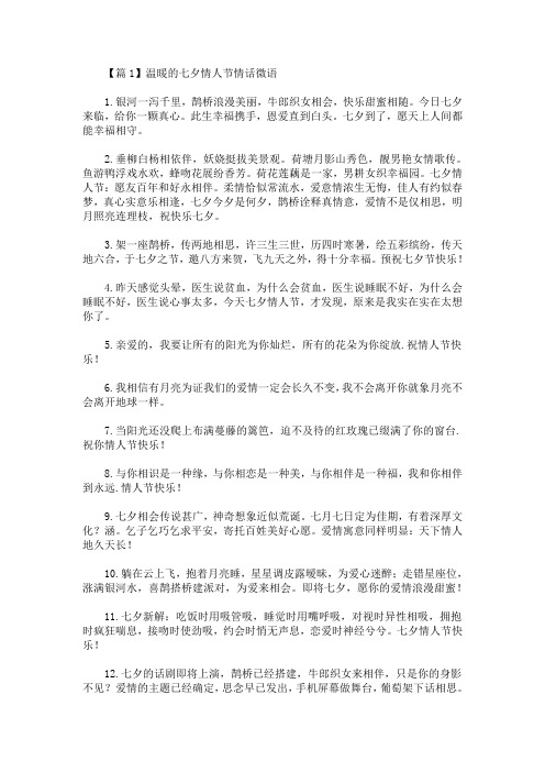 2020最新温暖的七夕情人节情话微语精选汇编