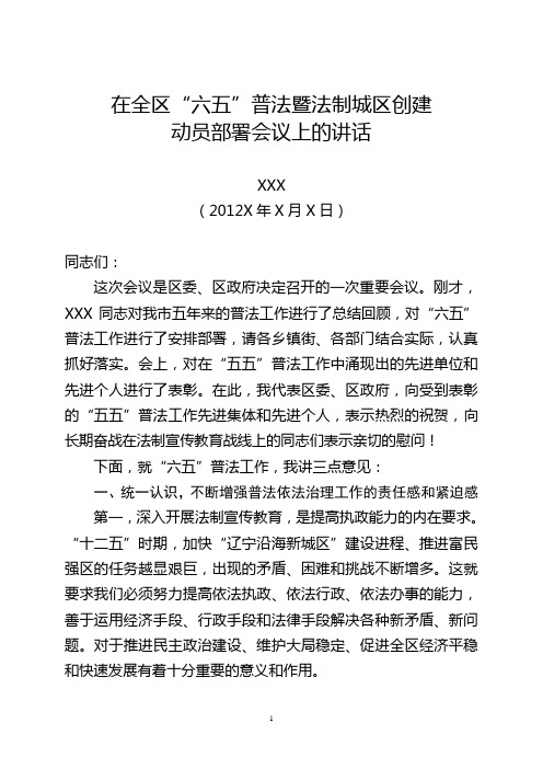在全区“六五”普法暨法制城区创建动员部署会议上的讲话