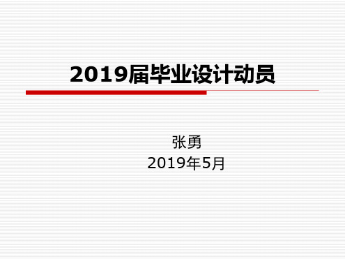 毕业设计动员讲座201905