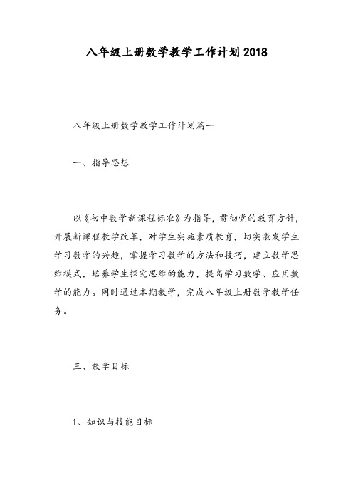 八年级上册数学教学工作计划2018-精选范文