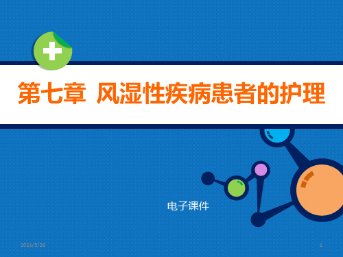 内科护理学教学资料-第七章  风湿性疾病患者的护理