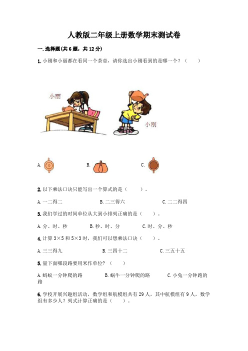 人教版二年级上册数学期末测试卷可打印