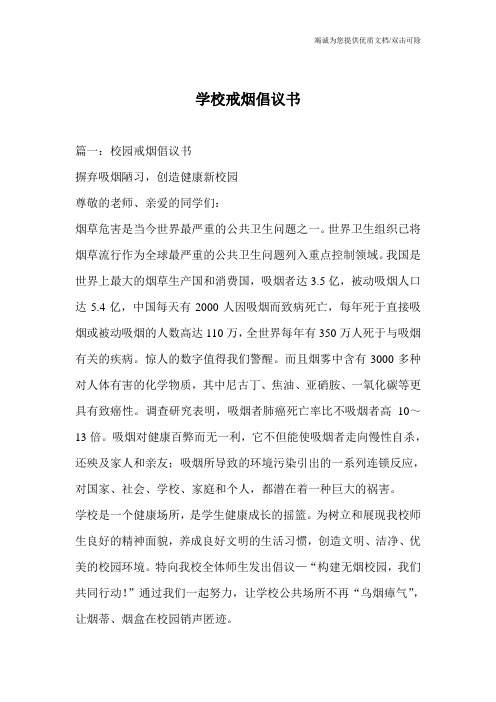 学校戒烟倡议书