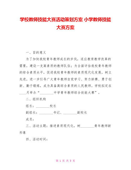 学校教师技能大赛活动策划方案小学教师技能大赛方案