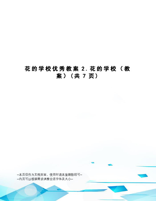 花的学校优秀教案2.花的学校