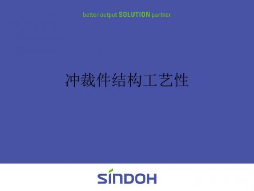 冲裁件结构工艺性