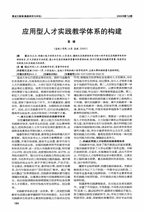 应用型人才实践教学体系的构建