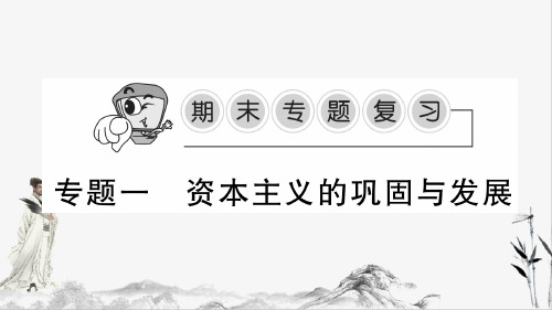 九年级下册历史专题一 资本主义的巩固与发展课件