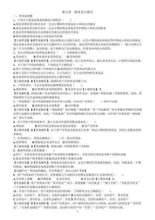 2012江苏会计从业资格《会计基础》第九章财务会计报告练习