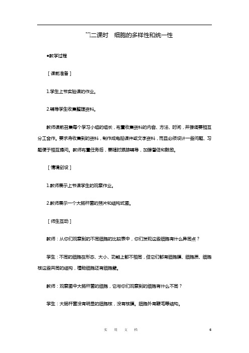 人教版高中生物必修1示范教案：1-2 细胞的多样性和统一性 第2课时