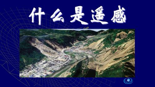 人教版高中地理选修7-地理信息技术应用：什么是遥感_课件1