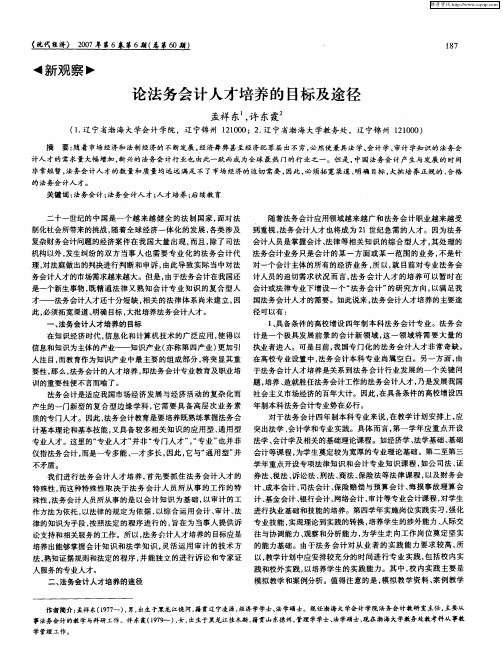 论法务会计人才培养的目标及途径